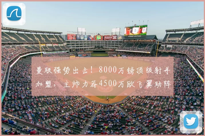 曼联强势出击！8000万镑顶级射手加盟，主帅力荐4500万欧飞翼助阵_卡里克_伊戈尔·蒂亚戈_本赛季