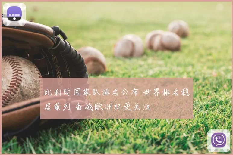 比利时国家队排名公布 世界排名稳居前列 备战欧洲杯受关注