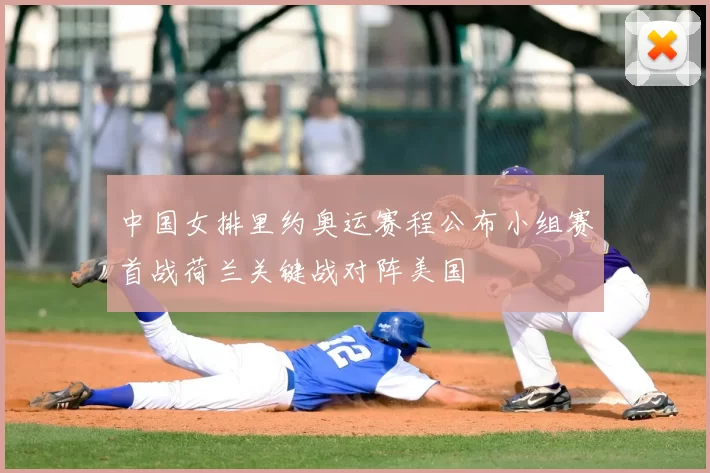 中国女排里约奥运赛程公布小组赛首战荷兰关键战对阵美国