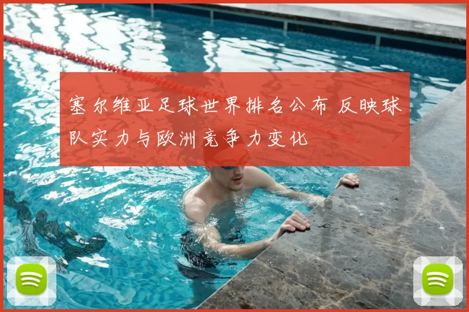 塞尔维亚足球世界排名公布 反映球队实力与欧洲竞争力变化