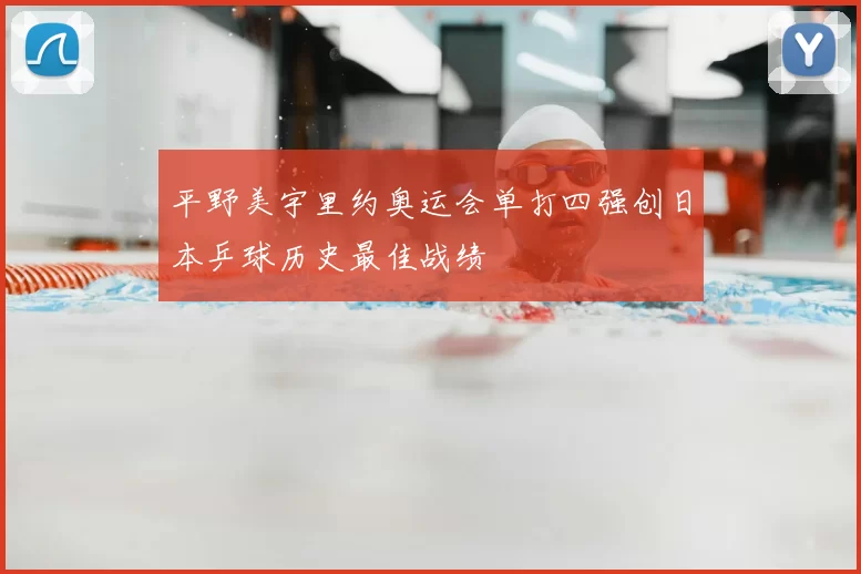 平野美宇里约奥运会单打四强创日本乒球历史最佳战绩