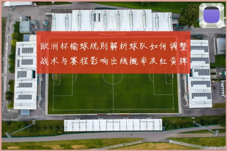 欧洲杯输球规则解析球队如何调整战术与赛程影响出线概率及红黄牌计算