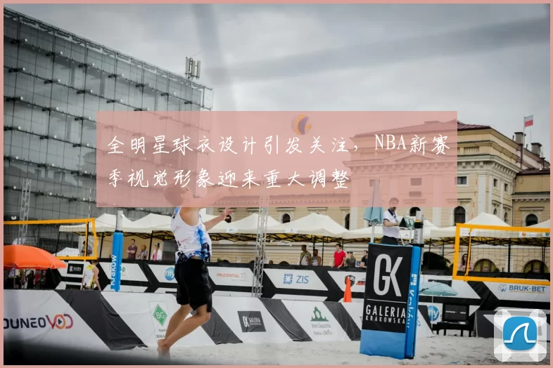 全明星球衣设计引发关注，NBA新赛季视觉形象迎来重大调整
