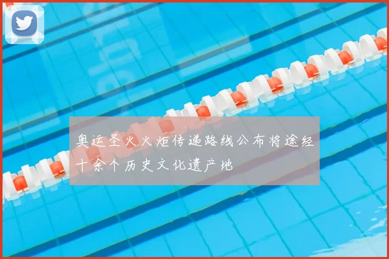 奥运圣火火炬传递路线公布将途经十余个历史文化遗产地