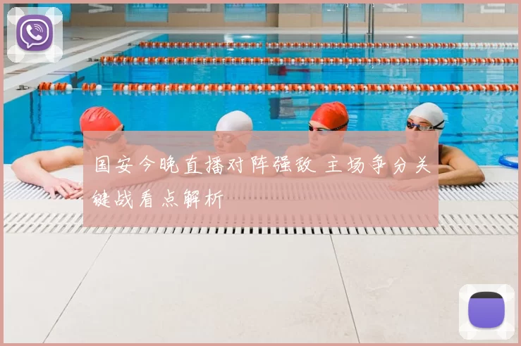 国安今晚直播对阵强敌 主场争分关键战看点解析