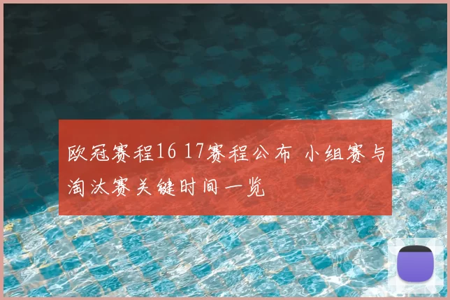 欧冠赛程16 17赛程公布 小组赛与淘汰赛关键时间一览