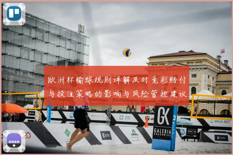 欧洲杯输球规则详解及对竞彩赔付与投注策略的影响与风险管控建议