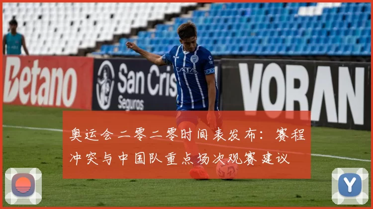 奥运会二零二零时间表发布：赛程冲突与中国队重点场次观赛建议