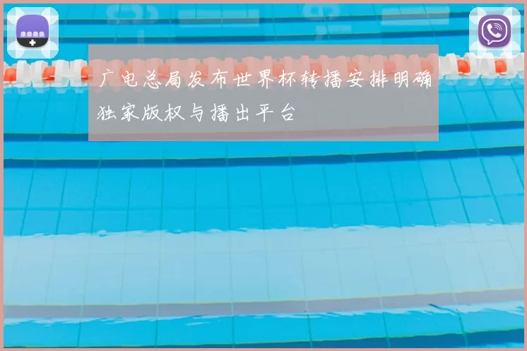 广电总局发布世界杯转播安排明确独家版权与播出平台