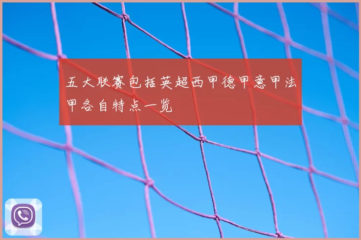 五大联赛包括英超西甲德甲意甲法甲各自特点一览