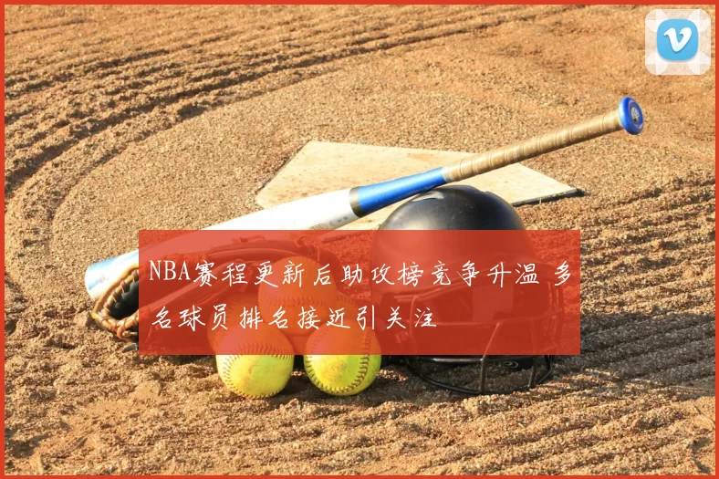 NBA赛程更新后助攻榜竞争升温 多名球员排名接近引关注