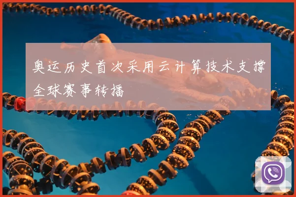 奥运历史首次采用云计算技术支撑全球赛事转播