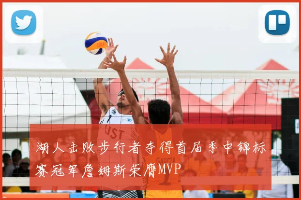 湖人击败步行者夺得首届季中锦标赛冠军詹姆斯荣膺MVP